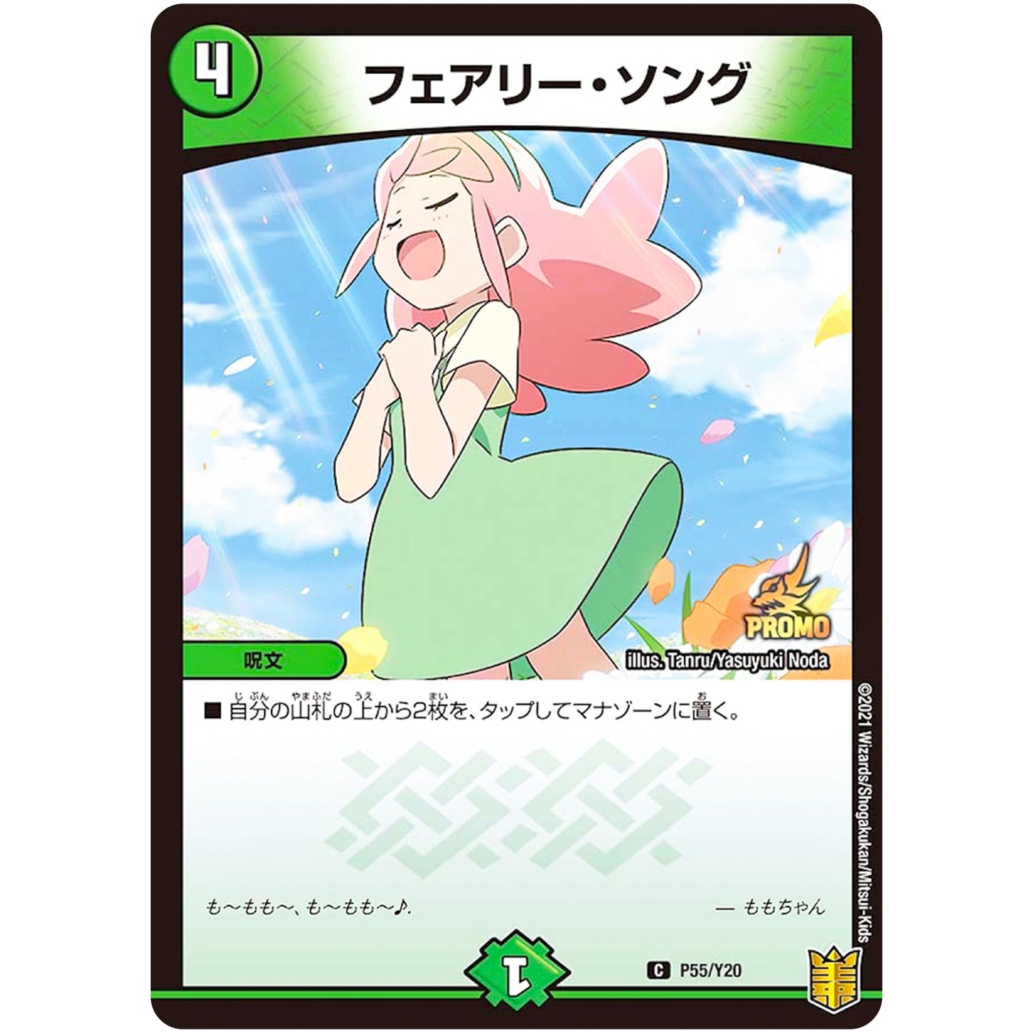フェアリー・ソング【C】(P55/Y20 デュエル・マスターズ プロモ【DM-PROMO】)