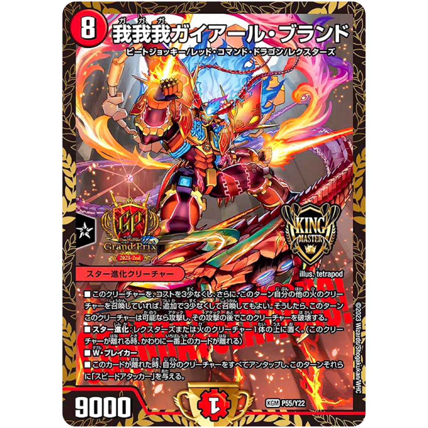 我我我ガイアール・ブランド【KGM】(P55/Y22 デュエル・マスターズ プロモ【DM-PROMO】)