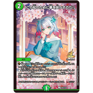 「この私のために華を咲かすのだ！」【C】(P55/Y23 デュエル・マスターズ プロモ【DM-PROMO】)