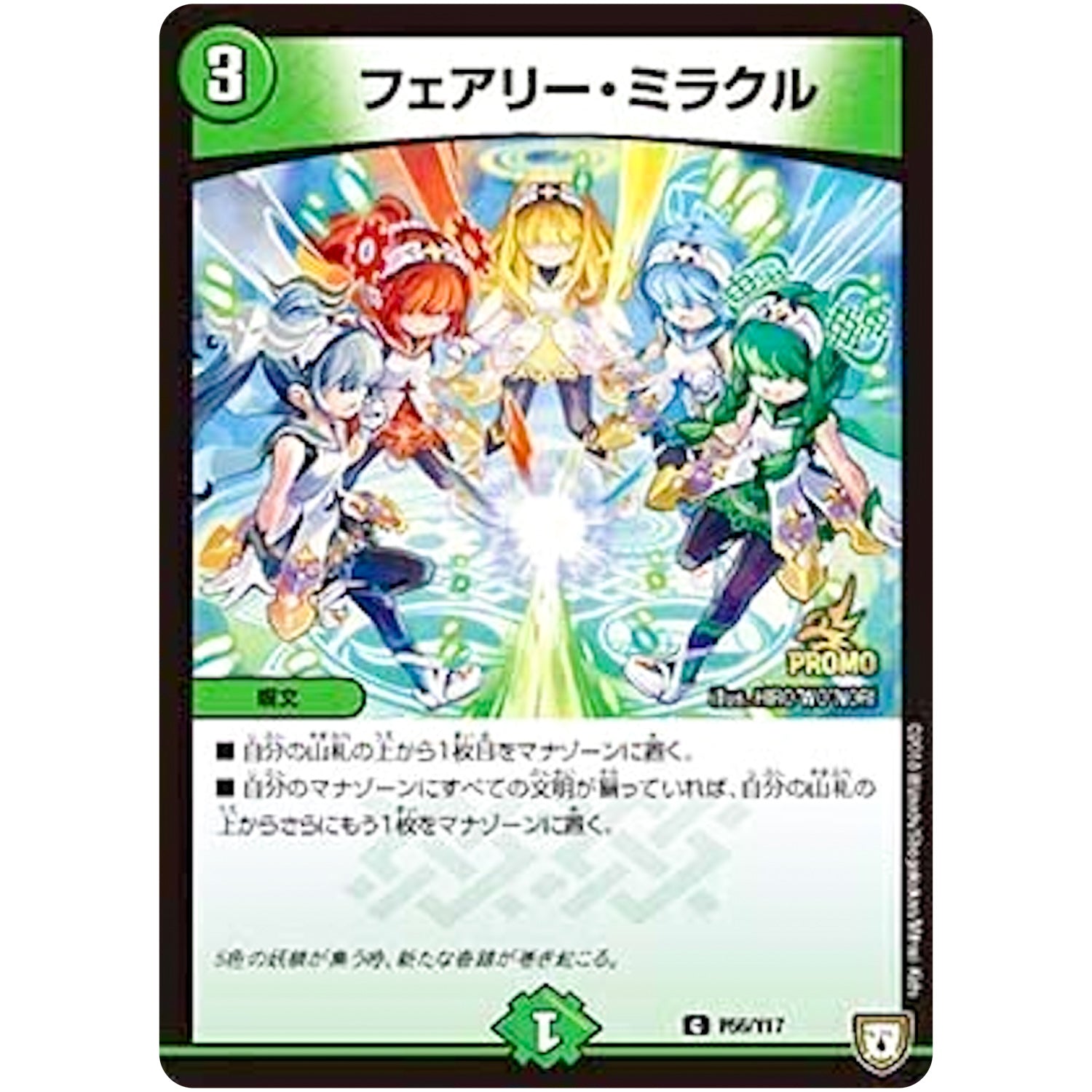 フェアリー・ミラクル【C】(P56/Y17 デュエル・マスターズ プロモ【DM-PROMO】)