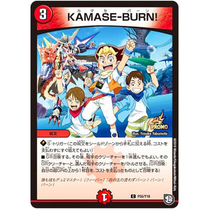 KAMASE-BURN!【C】(P56/Y18 デュエル・マスターズ プロモ【DM-PROMO】)