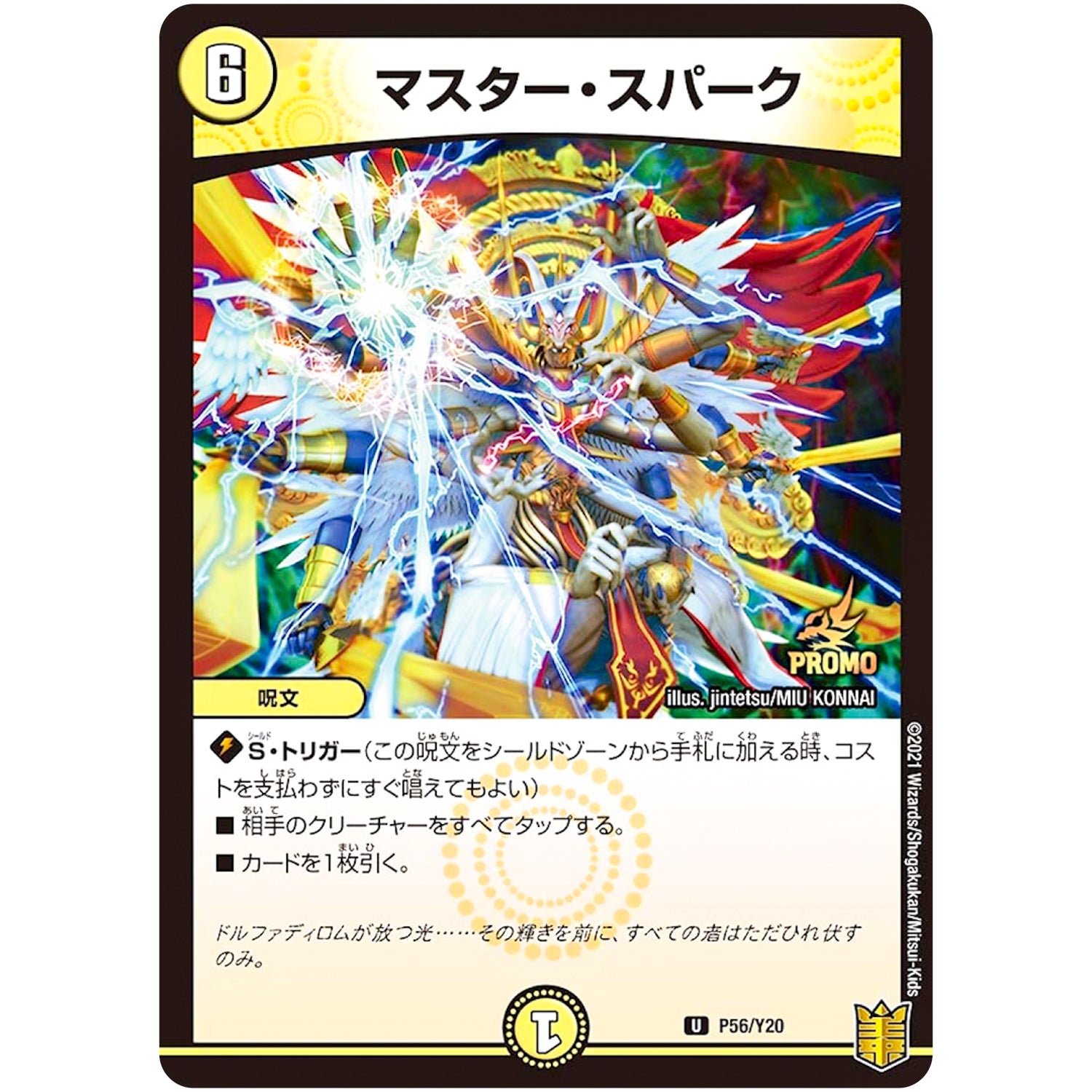 マスター・スパーク【U】(P56/Y20 デュエル・マスターズ プロモ【DM-PROMO】)