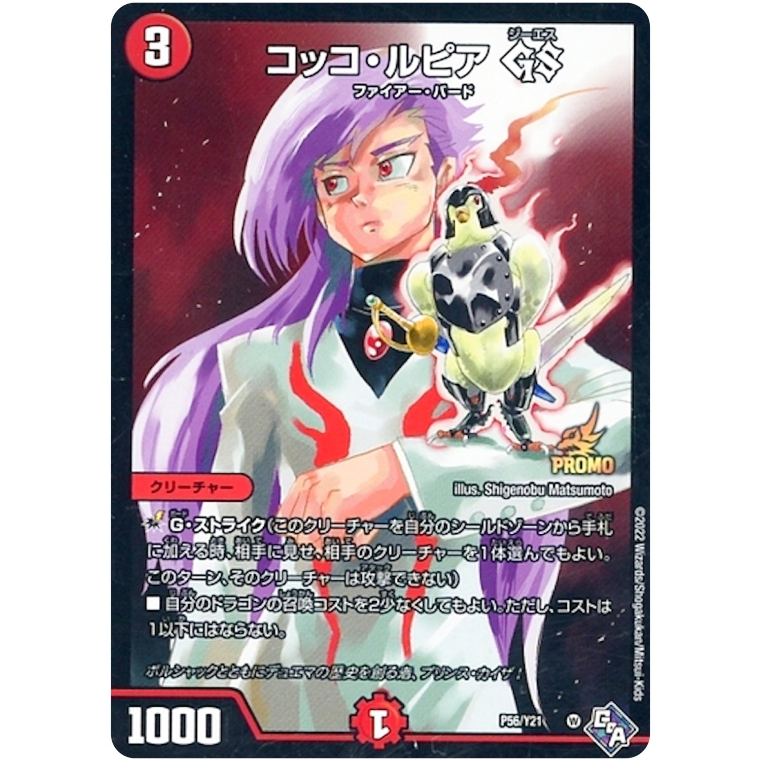 コッコ・ルピア GS (P56/Y21 デュエル・マスターズ プロモ【DM-PROMO】)