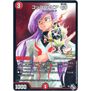 コッコ・ルピア GS (P56/Y21 デュエル・マスターズ プロモ【DM-PROMO】)