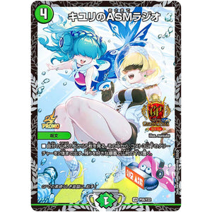 キユリのASMラジオ【VR】(P56/Y22 デュエル・マスターズ プロモ【DM-PROMO】)