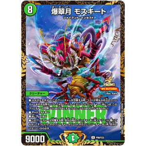 爆翠月 モスキート【R】(P56/Y23 デュエル・マスターズ プロモ【DM-PROMO】)