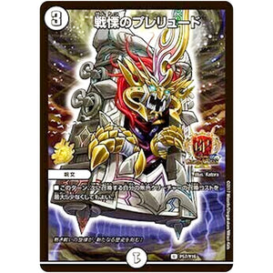 戦慄のプレリュード【U】(P57/Y16 デュエル・マスターズ プロモ【DM-PROMO】)