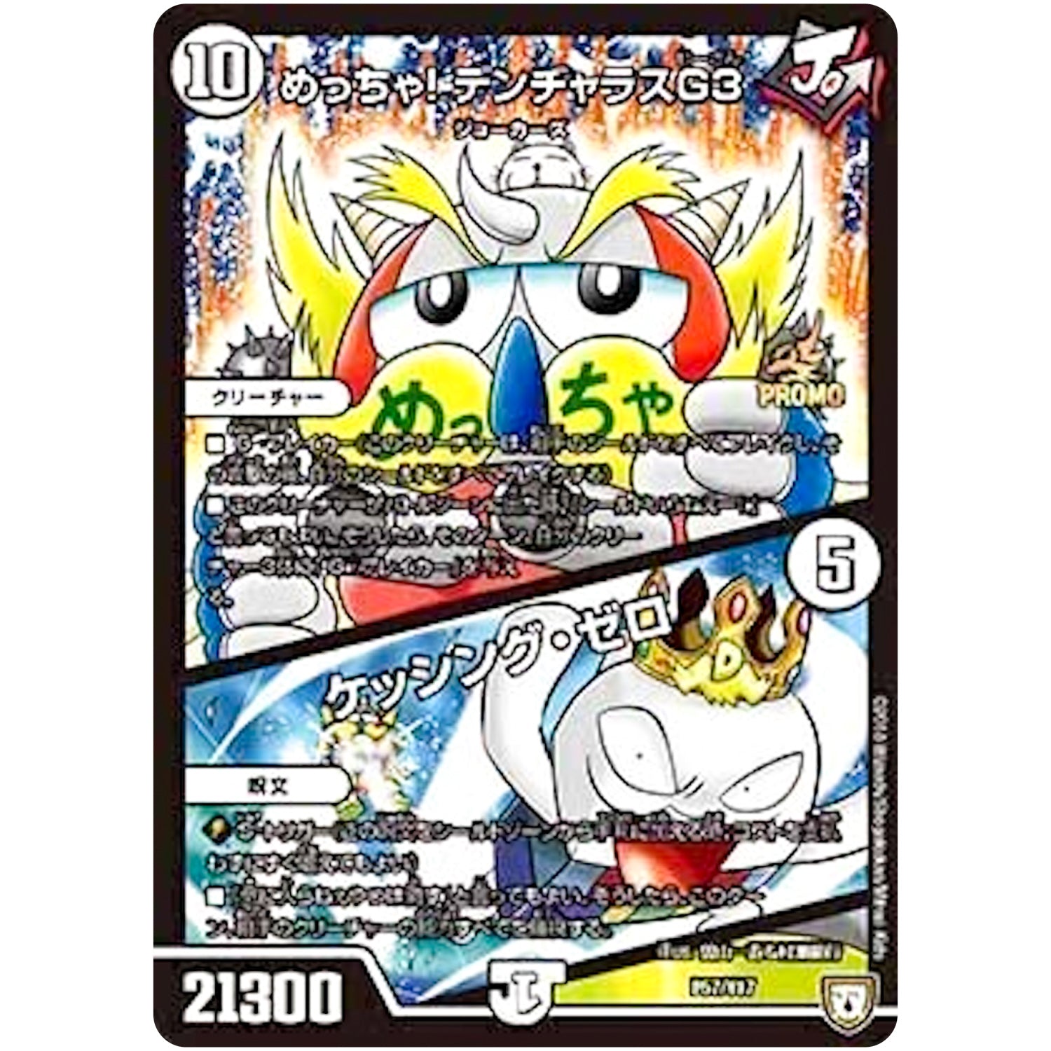 めっちゃ! デンヂャラスG3/ケッシング・ゼロ (P57/Y17 デュエル・マスターズ プロモ【DM-PROMO】)