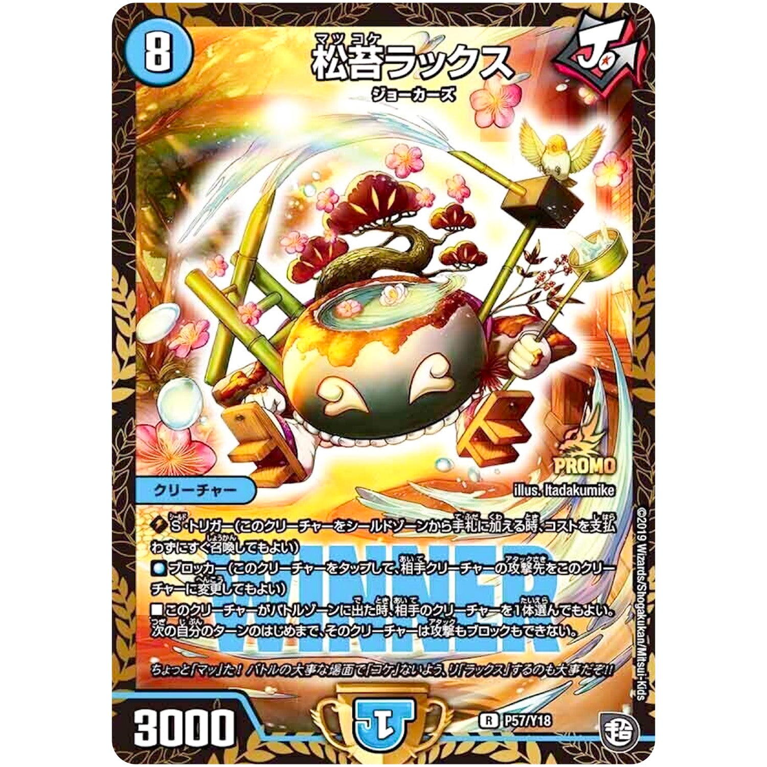 松苔ラックス【R】(P57/Y18 デュエル・マスターズ プロモ【DM-PROMO】)