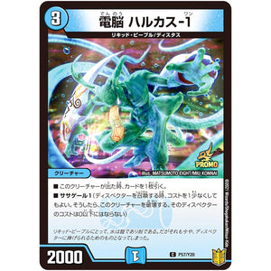 電脳 ハルカス-1【C】(P57/Y20 デュエル・マスターズ プロモ【DM-PROMO】)