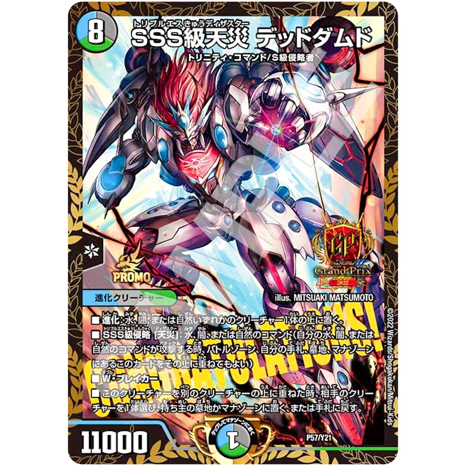 SSS級天災 デッドダムド (P57/Y21 デュエル・マスターズ プロモ【DM-PROMO】)
