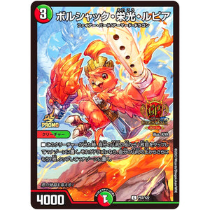 ボルシャック・栄光・ルピア【C】(P57/Y22 デュエル・マスターズ プロモ【DM-PROMO】)