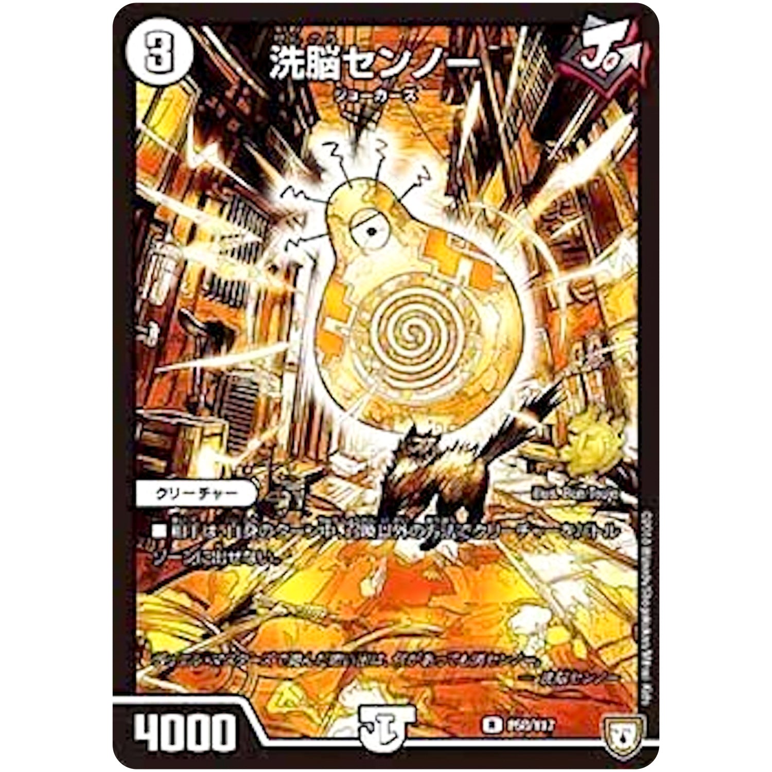 洗脳センノー【R】(P58/Y17 デュエル・マスターズ プロモ【DM-PROMO】)