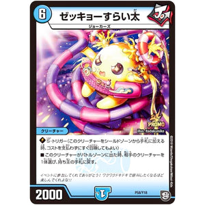 ゼッキョーすらい太 (P58/Y18 デュエル・マスターズ プロモ【DM-PROMO】)