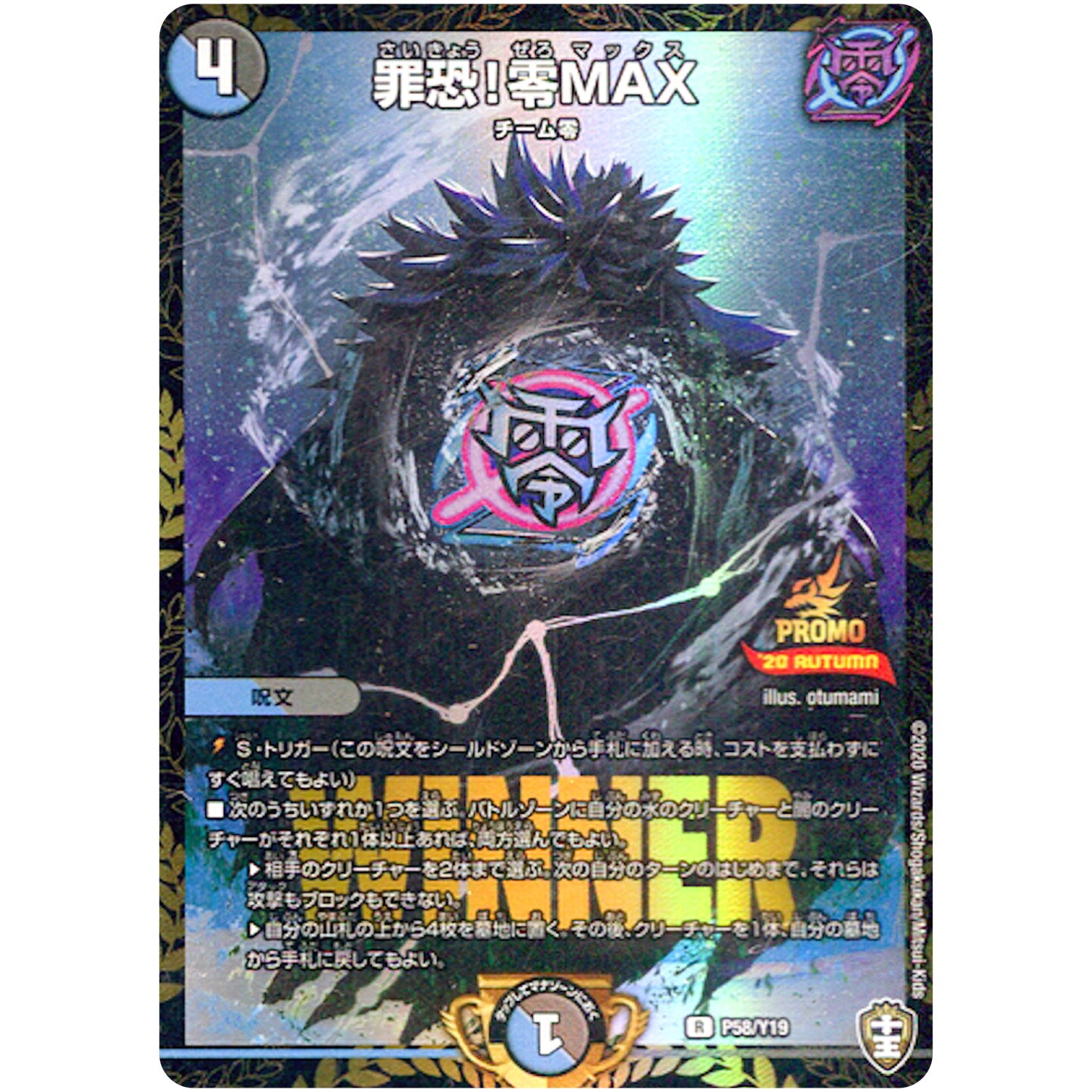 罪恐!零MAX【R】(P58/Y19 デュエル・マスターズ プロモ【DM-PROMO】)