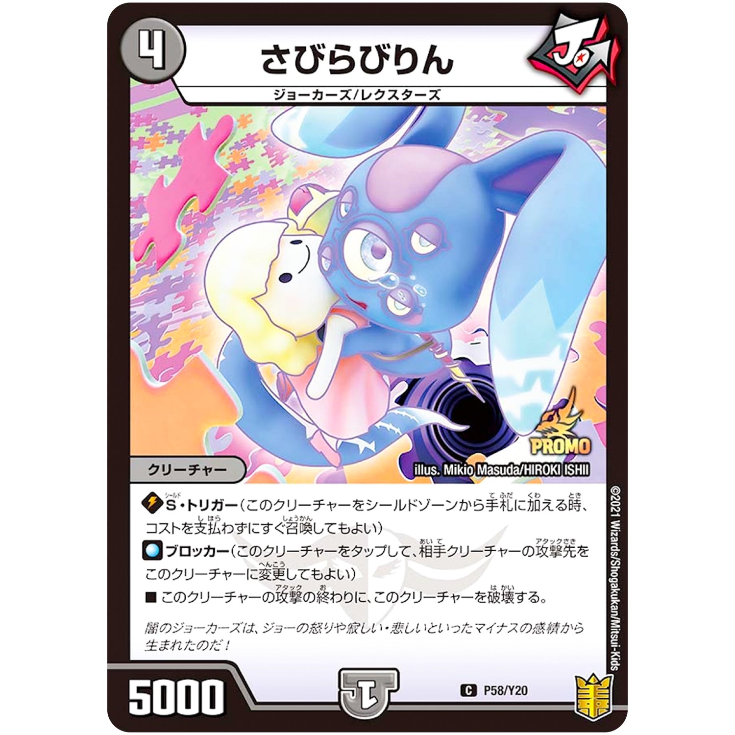 さびらびりん【C】(P58/Y20 デュエル・マスターズ プロモ【DM-PROMO】)