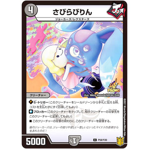 さびらびりん【C】(P58/Y20 デュエル・マスターズ プロモ【DM-PROMO】)