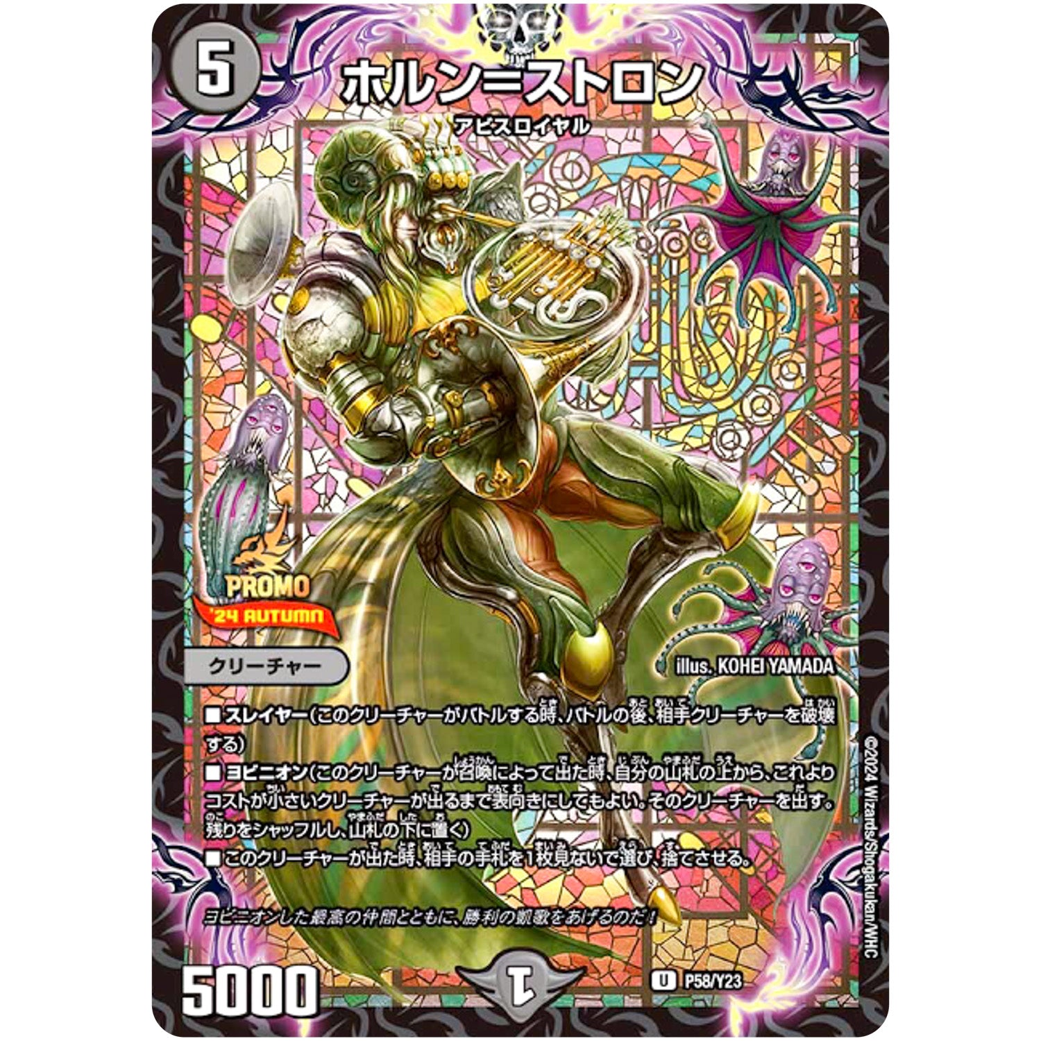 ホルン＝ストロン【U】(P58/Y23 デュエル・マスターズ プロモ【DM-PROMO】)