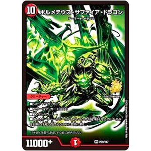 ボルメテウス・サファイア・ドラゴン【VR】(P59/Y17 デュエル・マスターズ プロモ【DM-PROMO】)