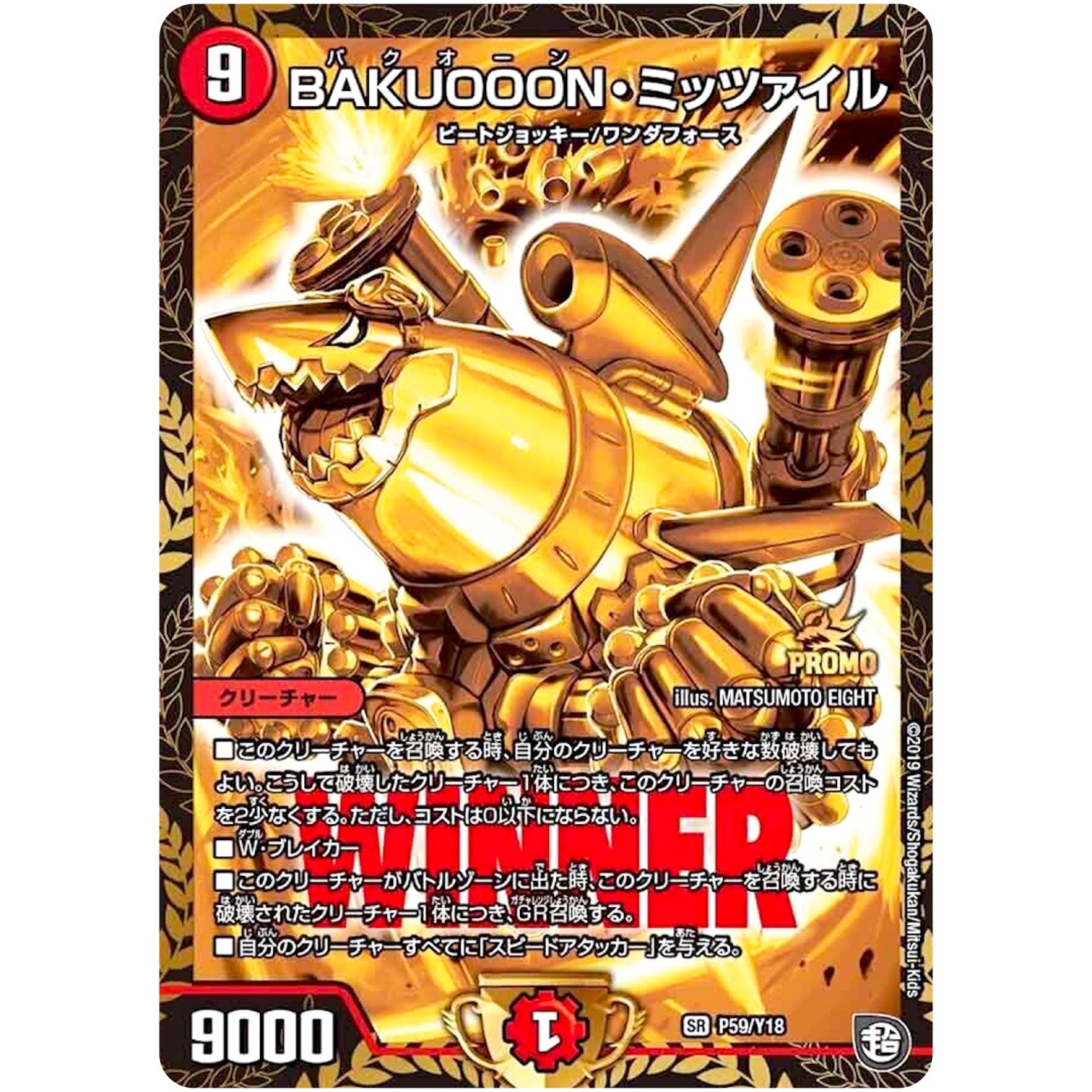 BAKUOOON・ミッツァイル【SR】(P59/Y18 デュエル・マスターズ プロモ【DM-PROMO】)