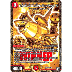BAKUOOON・ミッツァイル【SR】(P59/Y18 デュエル・マスターズ プロモ【DM-PROMO】)