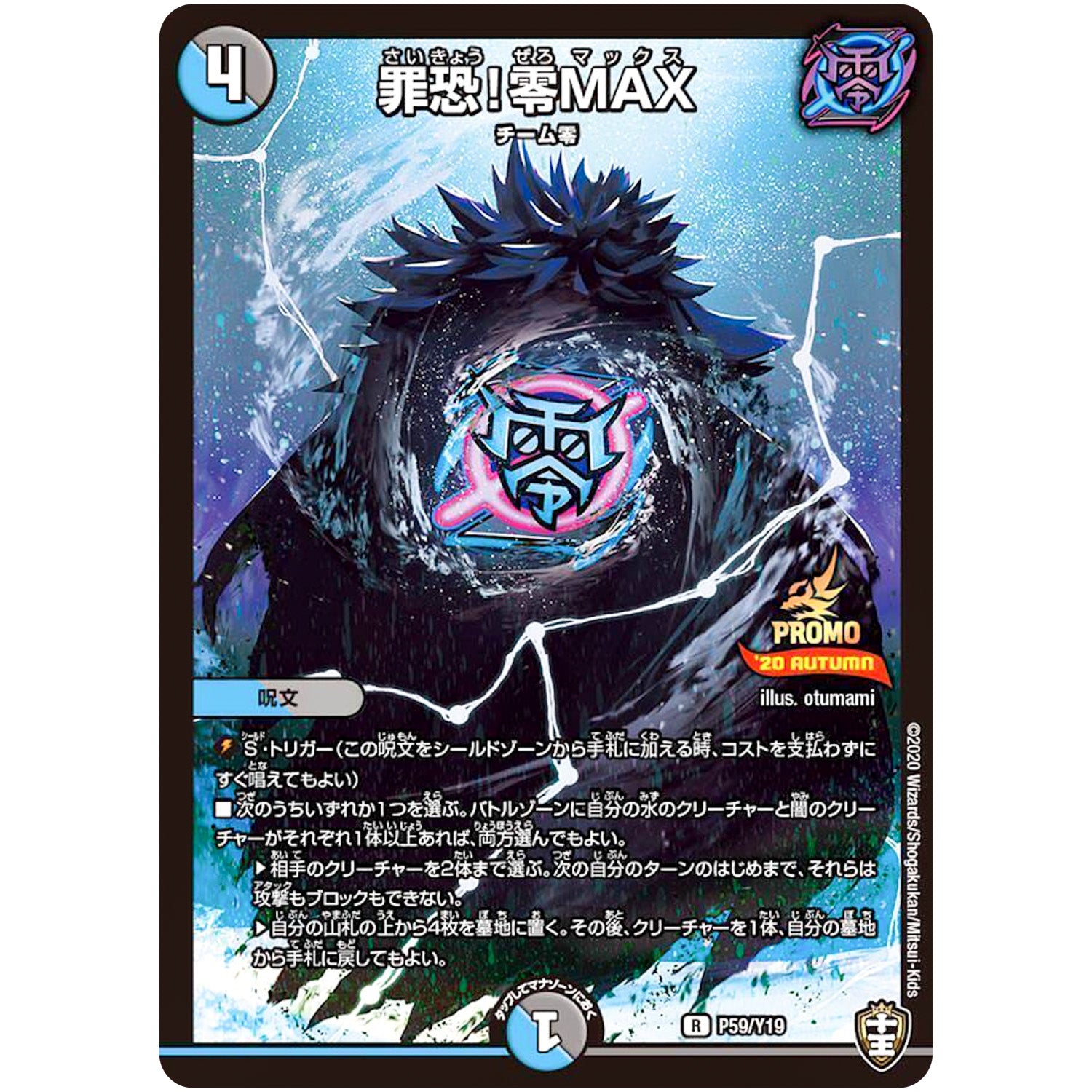 罪恐!零MAX【R】(P59/Y19 デュエル・マスターズ プロモ【DM-PROMO】)