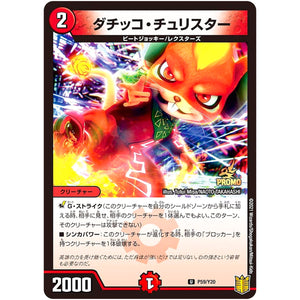 ダチッコ・チュリスター【U】(P59/Y20 デュエル・マスターズ プロモ【DM-PROMO】)