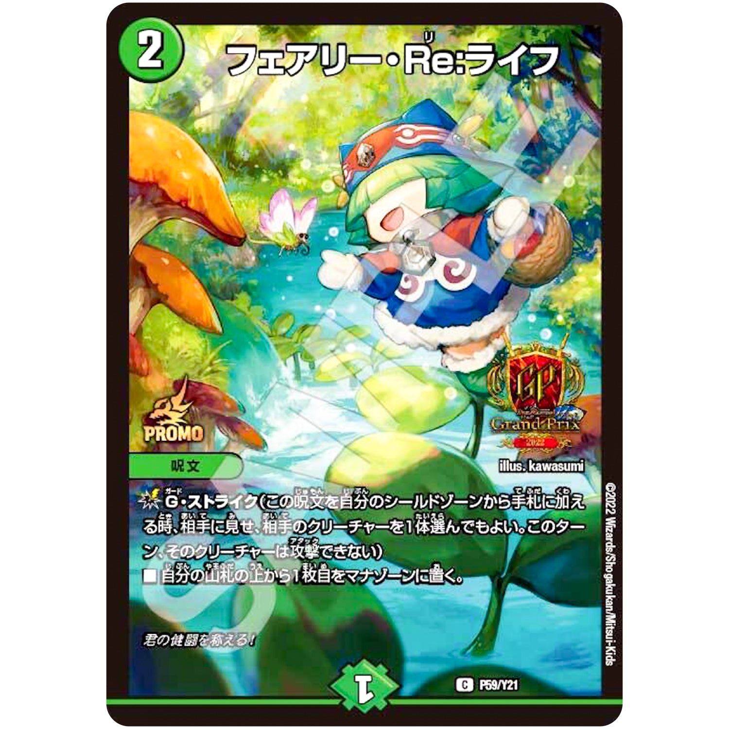フェアリー・Re:ライフ【C】(P59/Y21 デュエル・マスターズ プロモ【DM-PROMO】)