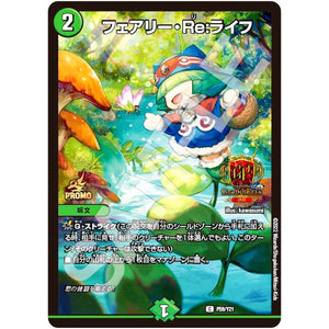 フェアリー・Re:ライフ【C】(P59/Y21 デュエル・マスターズ プロモ【DM-PROMO】)