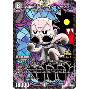 深淵の伝邪 ジーサン＝ジサンジー (P59/Y22 デュエル・マスターズ プロモ【DM-PROMO】)