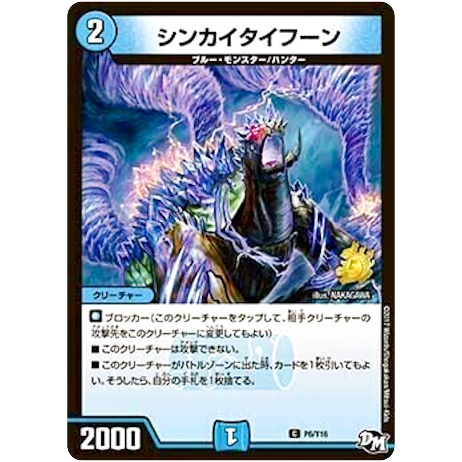 シンカイタイフーン【C】(P6/Y16 デュエル・マスターズ プロモ【DM-PROMO】)