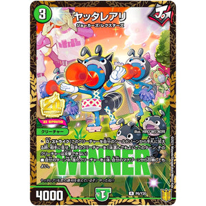 ヤッタレアリ【R】(P6/Y20 デュエル・マスターズ プロモ【DM-PROMO】)