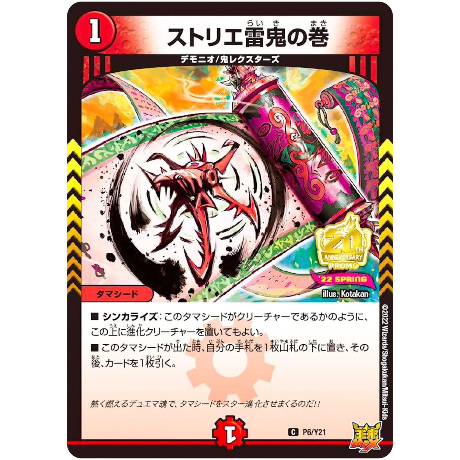 ストリエ雷鬼の巻【C】(P6/Y21 デュエル・マスターズ プロモ【DM-PROMO】)