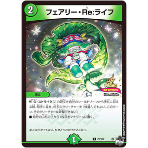 フェアリー・Re:ライフ【C】(P6/Y22 デュエル・マスターズ プロモ【DM-PROMO】)
