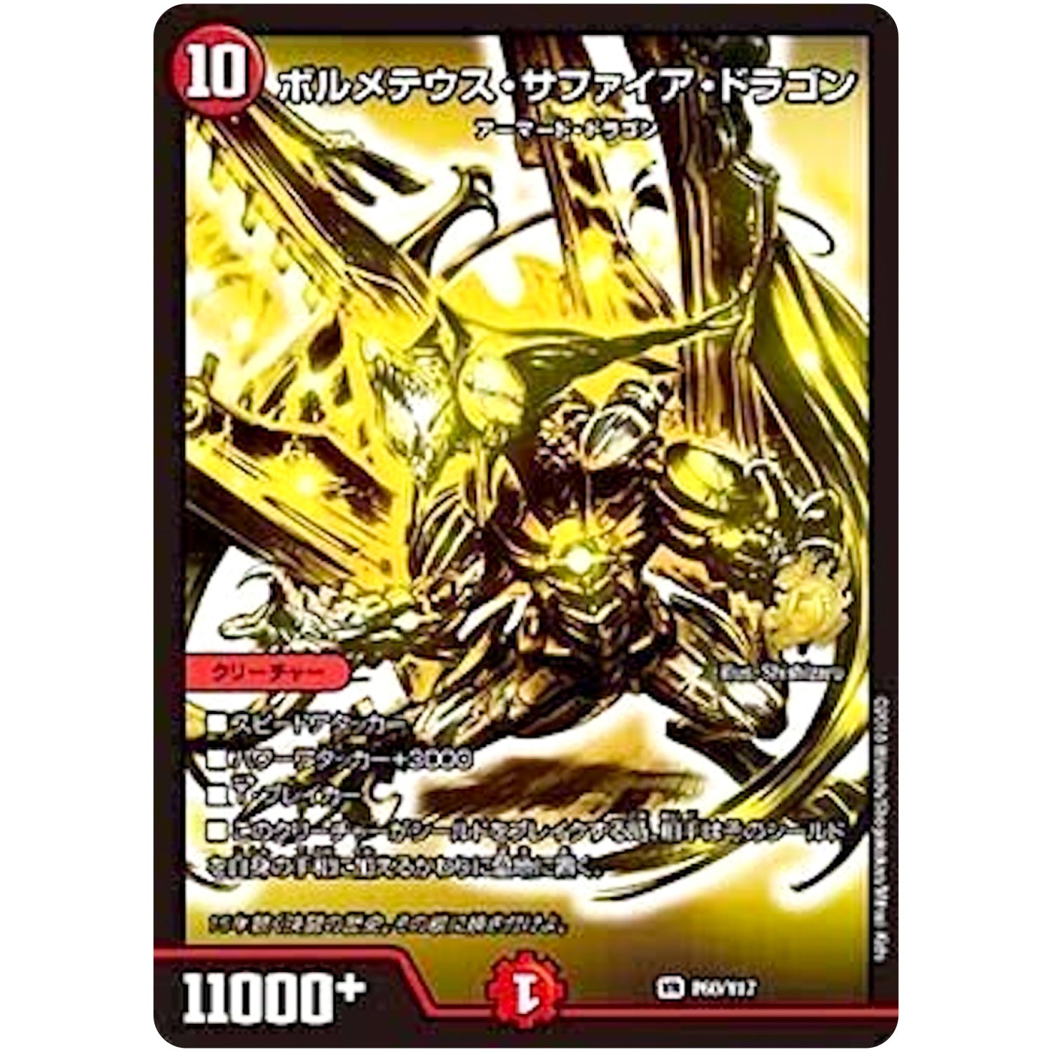 ボルメテウス・サファイア・ドラゴン【VR】(P60/Y17 デュエル・マスターズ プロモ【DM-PROMO】)
