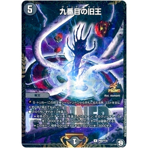 九番目の旧王【R】(P60/Y18 デュエル・マスターズ プロモ【DM-PROMO】)