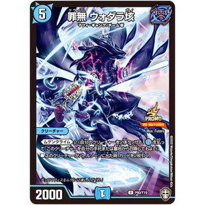 罪無 ウォダラ垓【U】(P60/Y19 デュエル・マスターズ プロモ【DM-PROMO】)