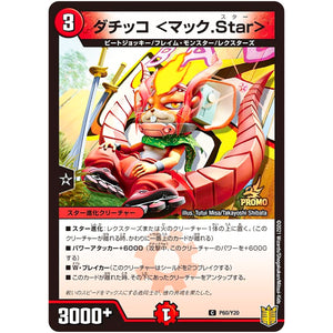 ダチッコ ＜マック.Star＞【C】(P60/Y20 デュエル・マスターズ プロモ【DM-PROMO】)