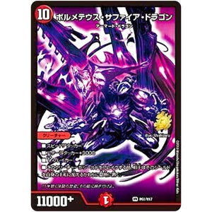 ボルメテウス・サファイア・ドラゴン【VR】(P61/Y17 デュエル・マスターズ プロモ【DM-PROMO】)