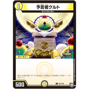 予言者クルト【C】(P61/Y18 デュエル・マスターズ プロモ【DM-PROMO】)