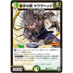 振手の鎖 ヤワラヘッジ【U】(P61/Y19 デュエル・マスターズ プロモ【DM-PROMO】)
