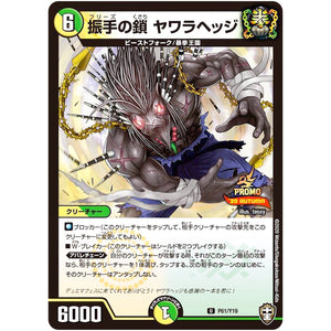 振手の鎖 ヤワラヘッジ【U】(P61/Y19 デュエル・マスターズ プロモ【DM-PROMO】)