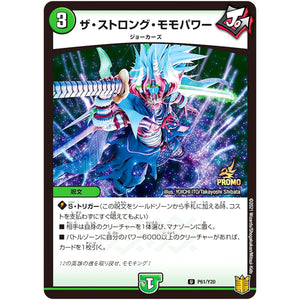 ザ・ストロング・モモパワー【U】(P61/Y20 デュエル・マスターズ プロモ【DM-PROMO】)