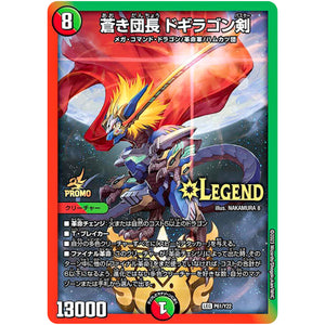 蒼き団長 ドギラゴン剣【LEG】(P61/Y22 デュエル・マスターズ プロモ【DM-PROMO】)