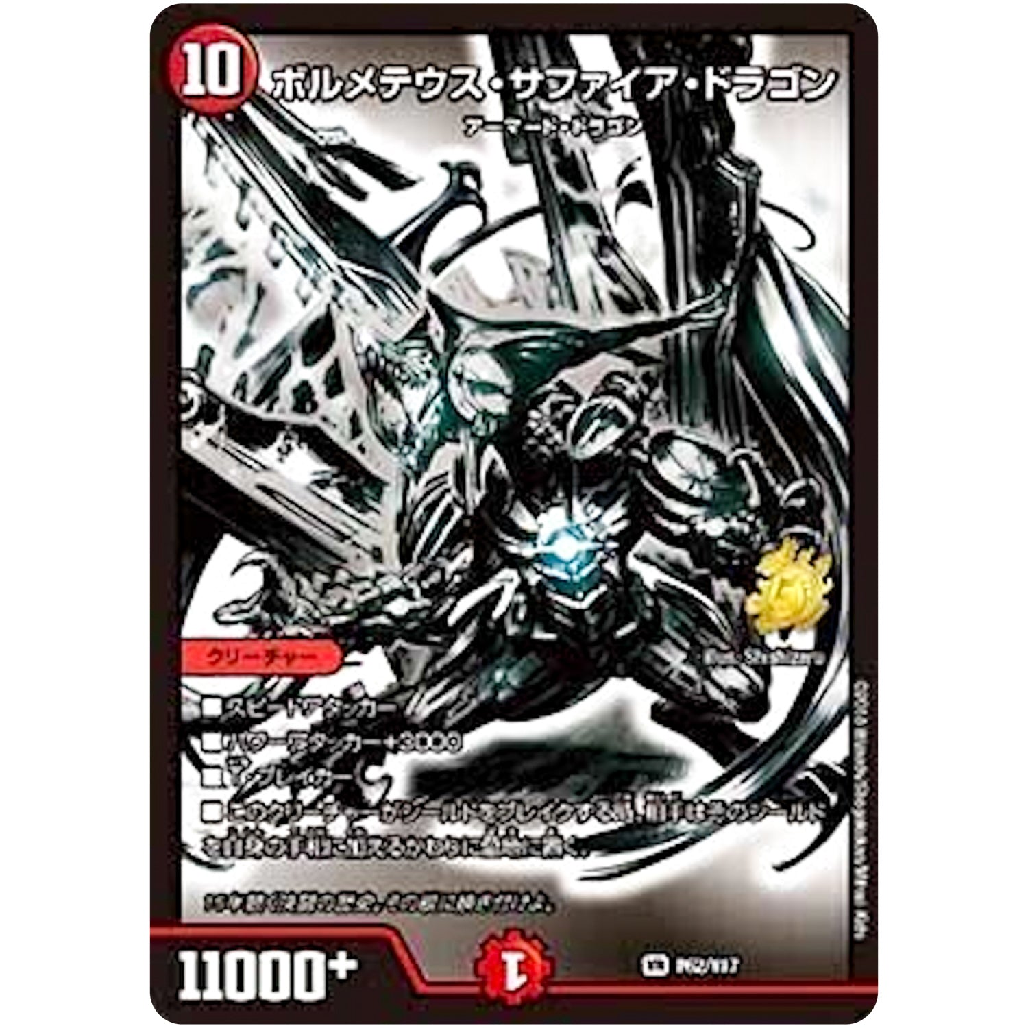 ボルメテウス・サファイア・ドラゴン【VR】(P62/Y17 デュエル・マスターズ プロモ【DM-PROMO】)