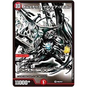 ボルメテウス・サファイア・ドラゴン【VR】(P62/Y17 デュエル・マスターズ プロモ【DM-PROMO】)