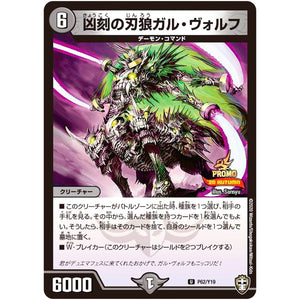凶刻の刃狼ガル・ヴォルフ【U】(P62/Y19 デュエル・マスターズ プロモ【DM-PROMO】)