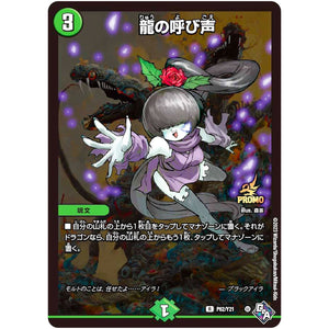 龍の呼び声【R】(P62/Y21 デュエル・マスターズ プロモ【DM-PROMO】)