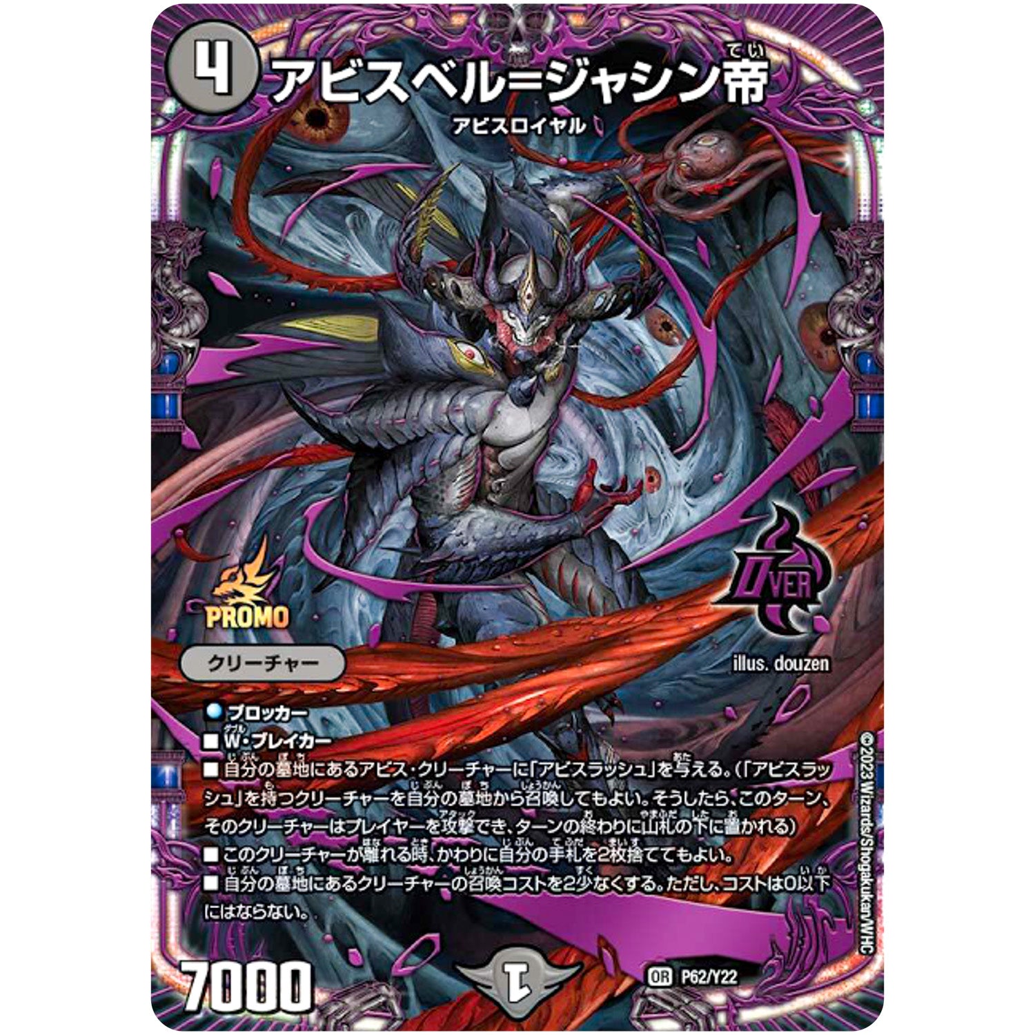 アビスベル=ジャシン帝【OR】(P62/Y22 デュエル・マスターズ プロモ【DM-PROMO】)
