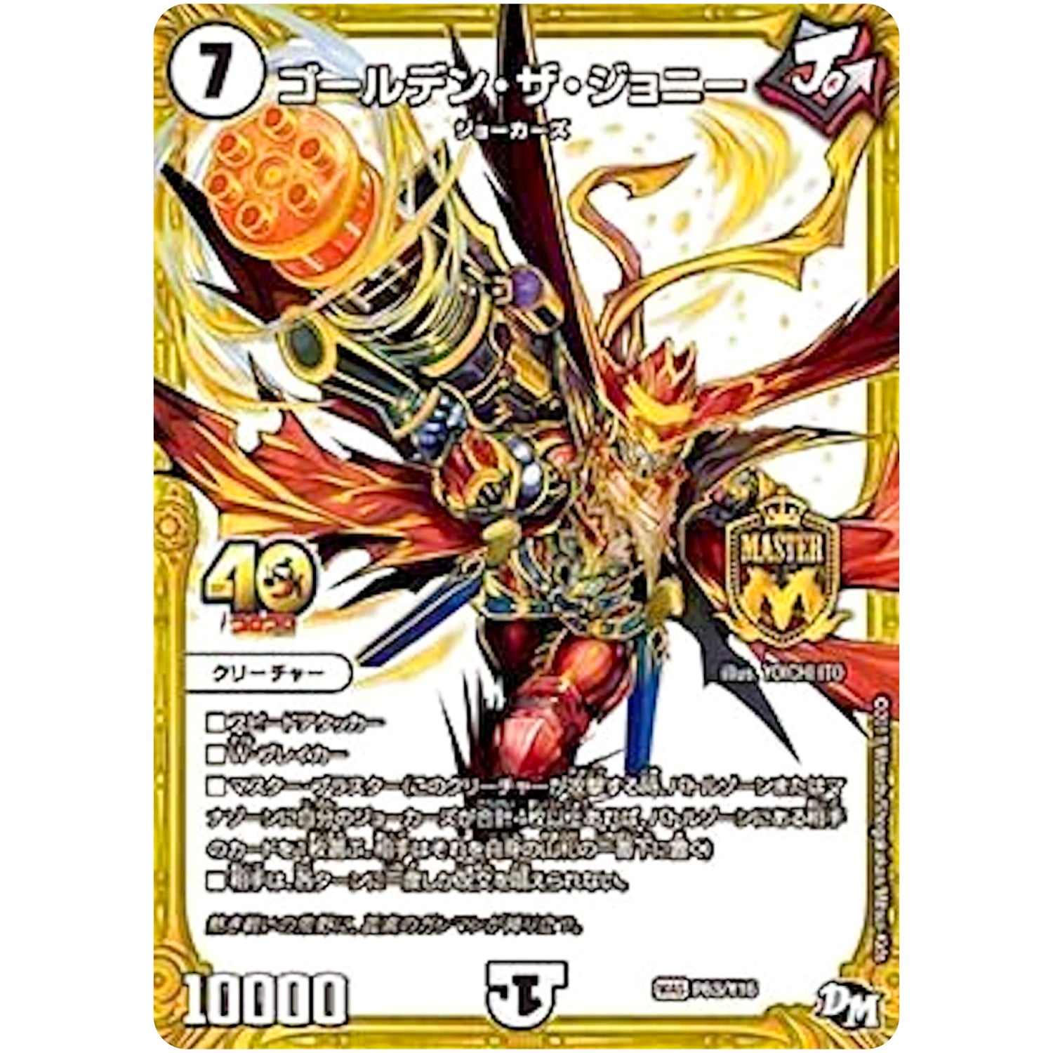 ゴールデン・ザ・ジョニー【MAS】(P63/Y16 デュエル・マスターズ プロモ【DM-PROMO】)